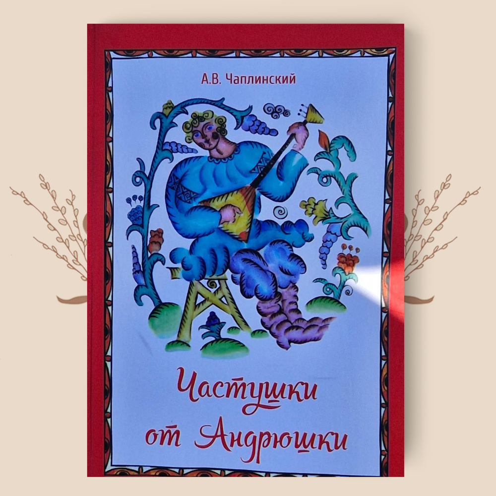 Частушки от Андрюшки. А.В. Чаплинский
