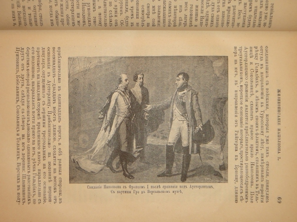 "Новое жизнеописание Наполеона I. В двух томах". Виллиан Слоон. 1896г.