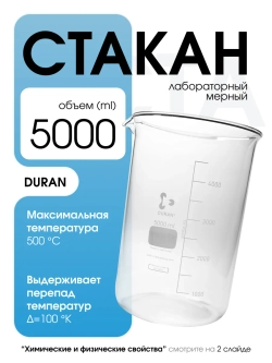 Стакан мерный стеклянный лабораторный DURAN 5000 мл -