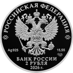 2 рубля А.П. Маресьев 2026 год