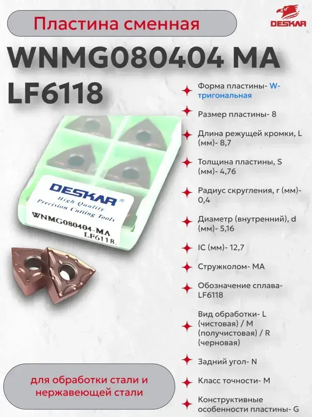 Пластина сменная WNMG080404 MA LF6118 (1 шт.) Deskar