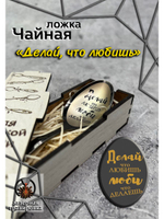 Чайная ложка Делай