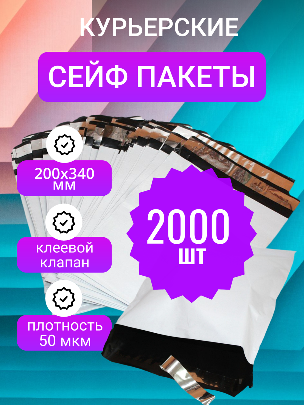 Курьерский упаковочный сейф пакет 200х340 мм + 40мм клеевой клапан, 50 мкм, 2000 штук