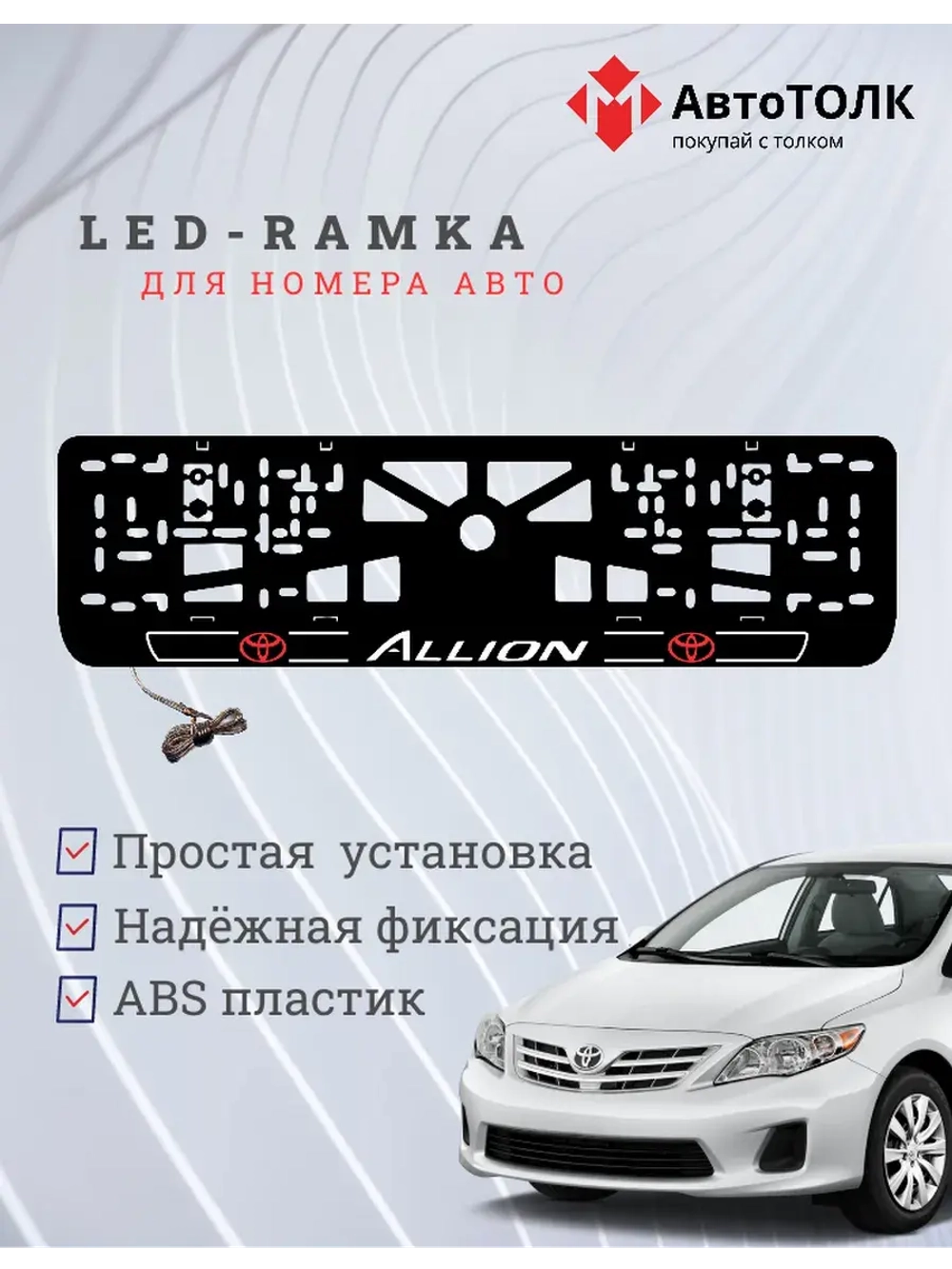 LED рамка. Toyota. Allion. LOGO 2.0 RED
