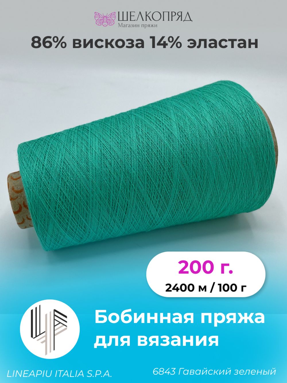 Бобинная пряжа для вязания (200 гр) LINEAPIU ITALIA S.P.A. 86% вискоза 14% эластан