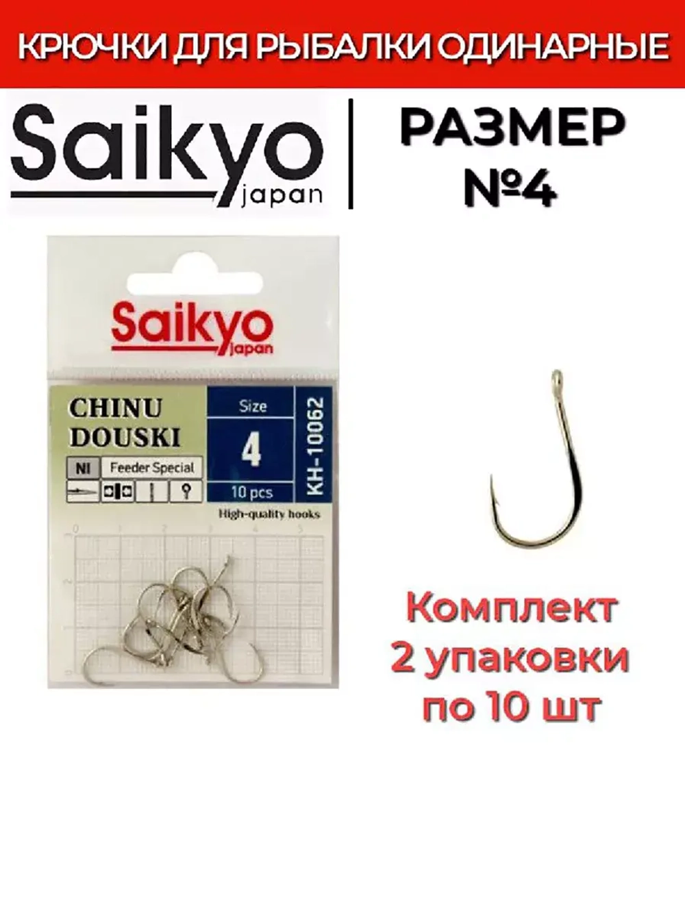 Крючки для рыбалки Saikyo KH-10062 NI CHINU DOUSKI