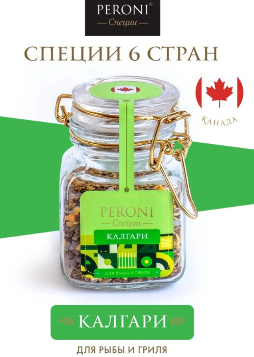 Смесь специй для рыбы и гриля «Калгари»