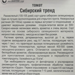 Томат Сибирский тренд 20 шт СМТ112