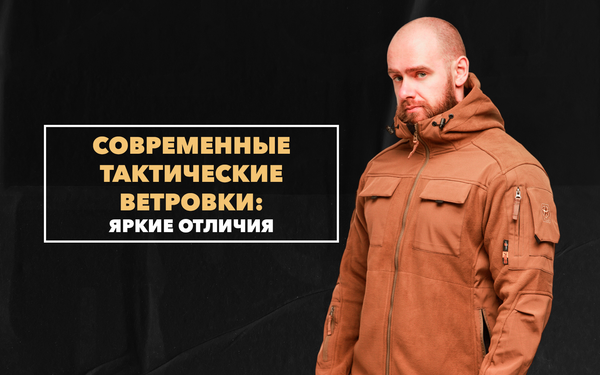 Яркие отличия современной тактической ветровки для мужчины