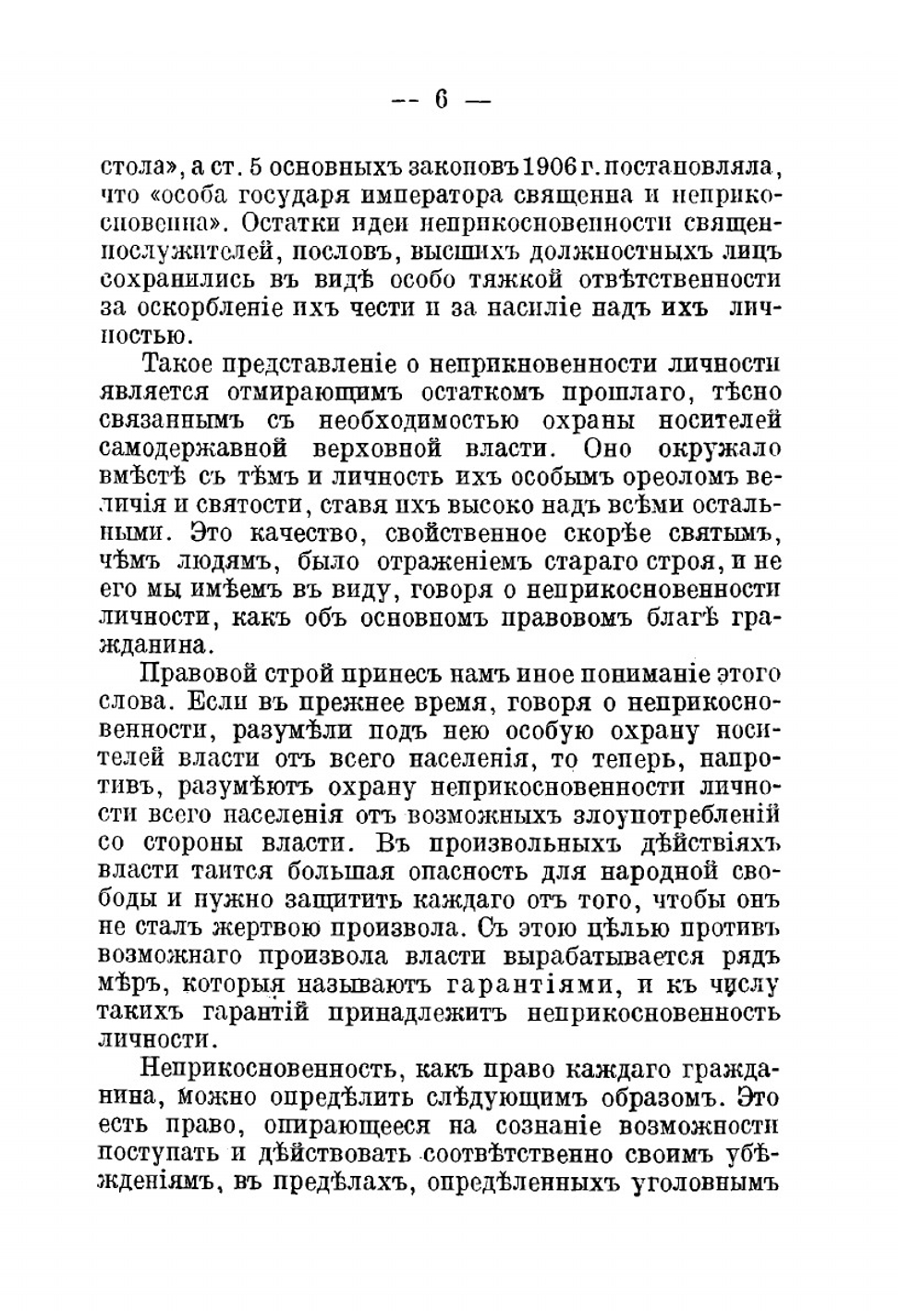 Неприкосновенность личности | Люблинский Павел Исаакович