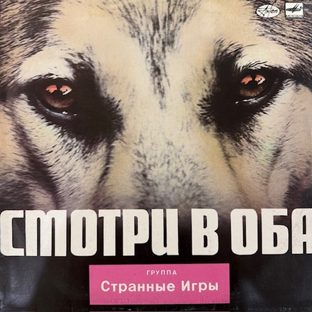 Виниловая пластинка Странные Игры – Смотри В Оба (Мелодия) LP