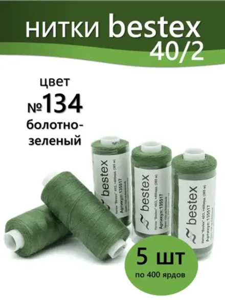 Нитки BESTEX для швейных машин и оверлока 40/2, упаковка 5 шт, цвет 134 болотно-зеленый