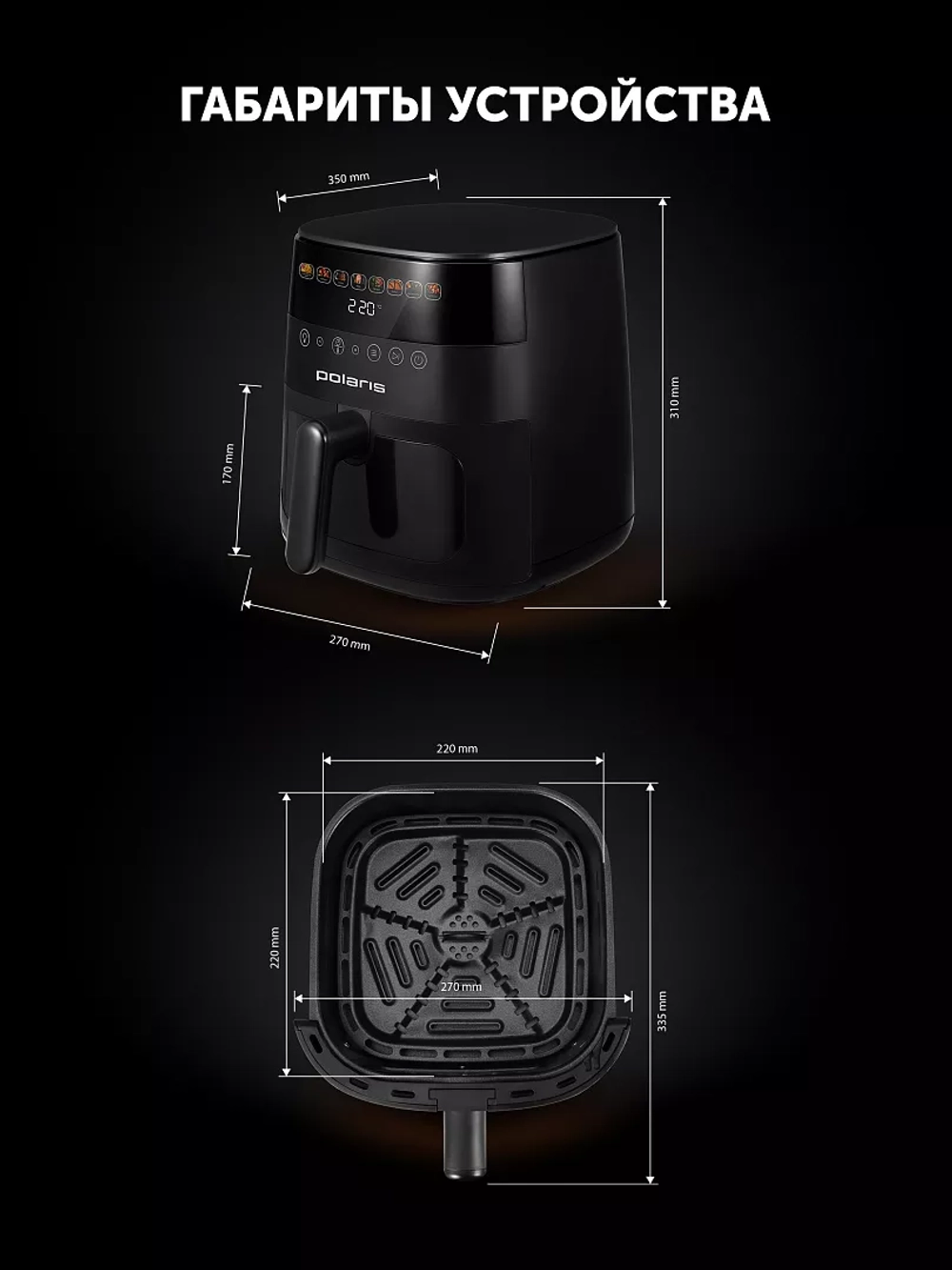 Аэрогриль POLARIS PAF 6003W WIFI IQ Home Черный