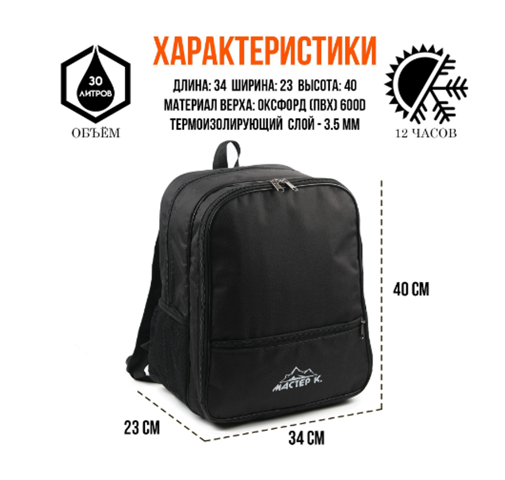 Терморюкзак, 30 л, "Мастер К", с отделением для посуды, 40 х 34 х 23 см, черный