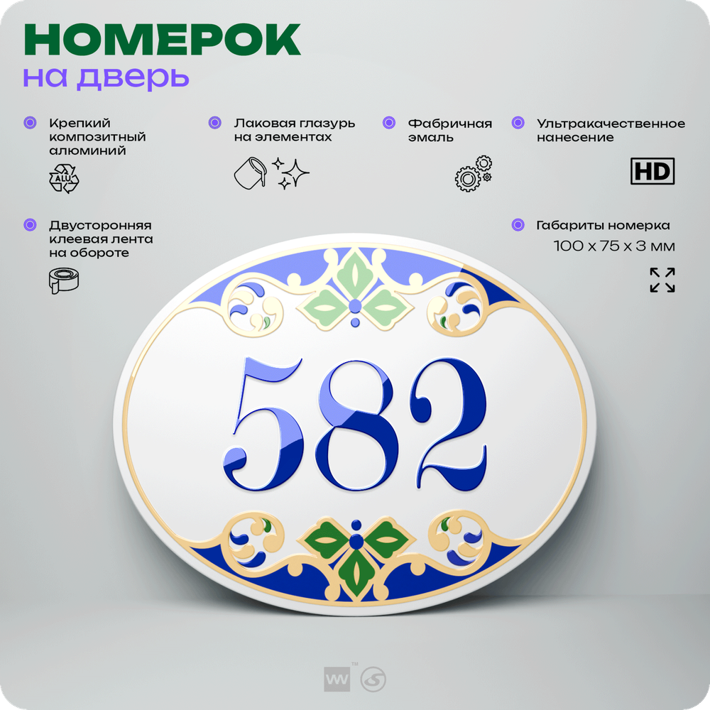 Номер на дверь квартиры 582, для кабинета, офиса, в средиземноморском стиле, шильдик 10 х 7,5 см, белый, Айдентика Технолоджи