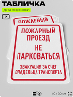 Табличка для парковки "Пожарный проезд, не парковаться", для дома, офиса, организаций, 40х30 см, Silver Plane x Айдентика Технолоджи