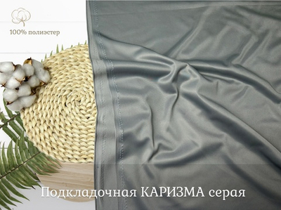 Каризма ПОДКЛАДОЧНАЯ серая