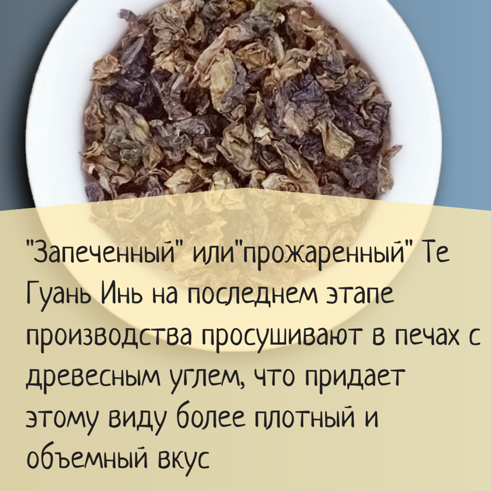 Чай китайский бирюзовый улун Те Гуань Инь тан бэй, 250гр вакуумная упаковка, саше