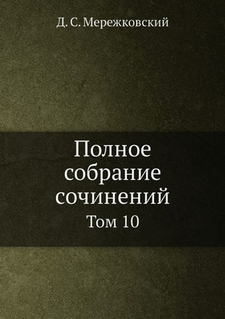 Полное собрание сочинений. Том 10 | Д. С. Мережковский