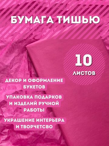 Бумага тишью 50 х 66 см (10 листов),  малиновая