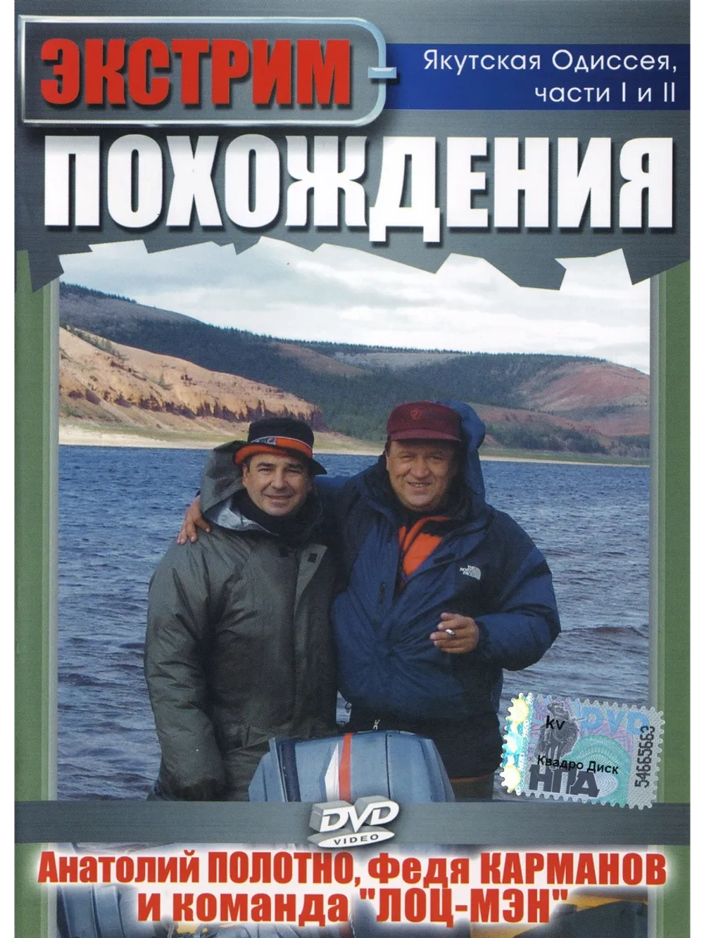 Экстрим похождения: Якутская одиссея (2010) (DVD)