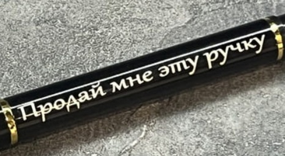 Ручка шариковая подарочная с лазерной гравировкой "Ручка продай мне эту ручку"