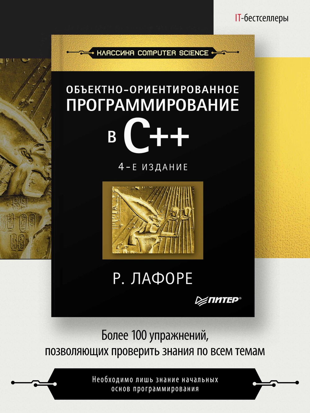 Объектно-ориентированное программирование в С++. Классика Computer Science