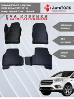 EVA коврики с бортами в салон автомобиля, Ford KUGA.