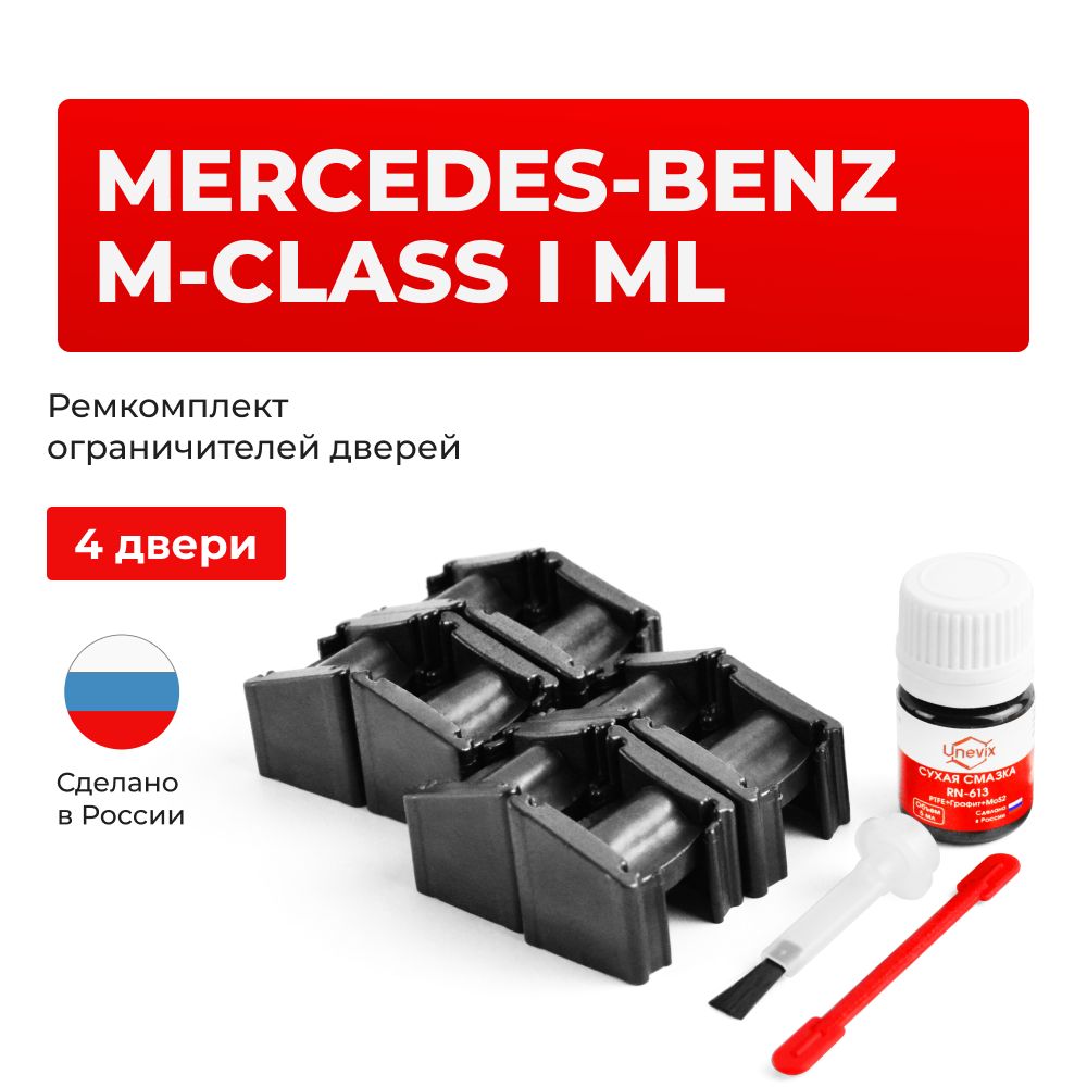 Ремкомплект ограничителей дверей Mercedes-Benz M-CLASS (I) ML W163 (4 двери, тип 51) 1997-2005