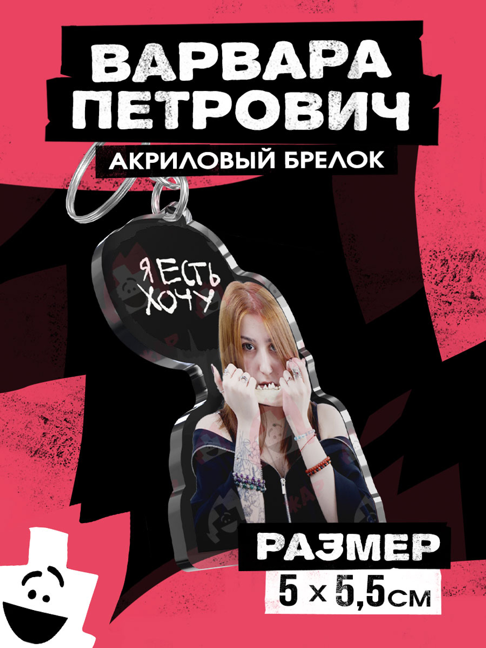 Акриловый брелок "Варвара Петрович: Я Есть Хочу"