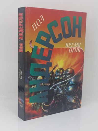 Время огня