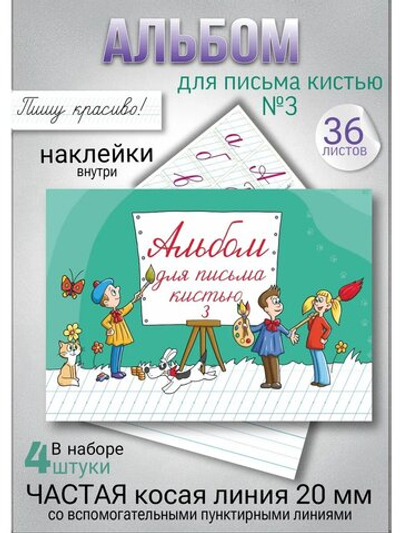 Набор альбомов для письма №3 "Пишу красиво!" (набор для МП), 4 шт