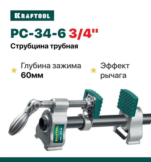 Струбцина трубная KRAFTOOL 3/4", PC-34-6 32301-1