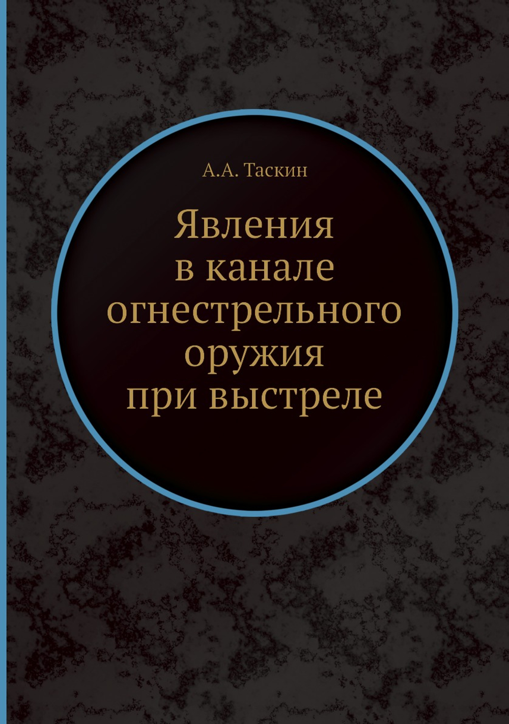 Явления в канале огнестрельного оружия при выстреле | А.А. Таскин