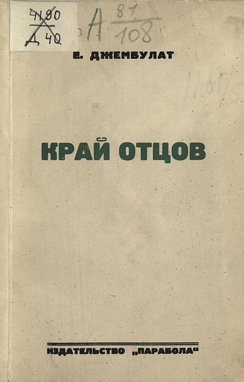 Край отцов | Е. Джембулат