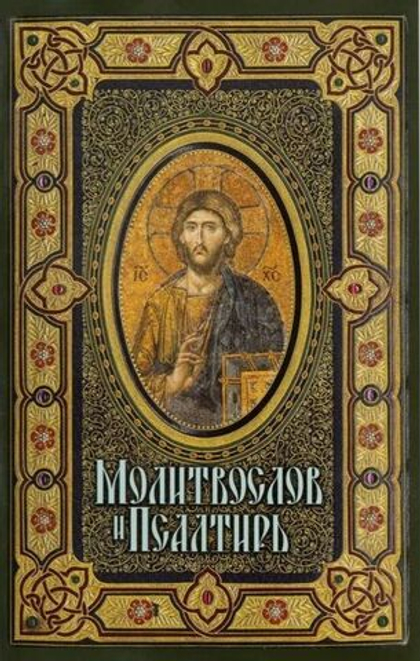 Молитвослов и Псалтирь крупным шрифтом. Мягкая обложка