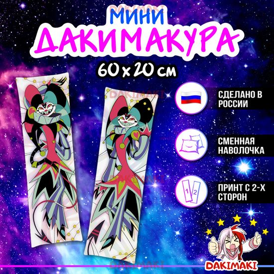 Мини дакимакура Физзаролли Адский босс арт. M1171, 60х20 см