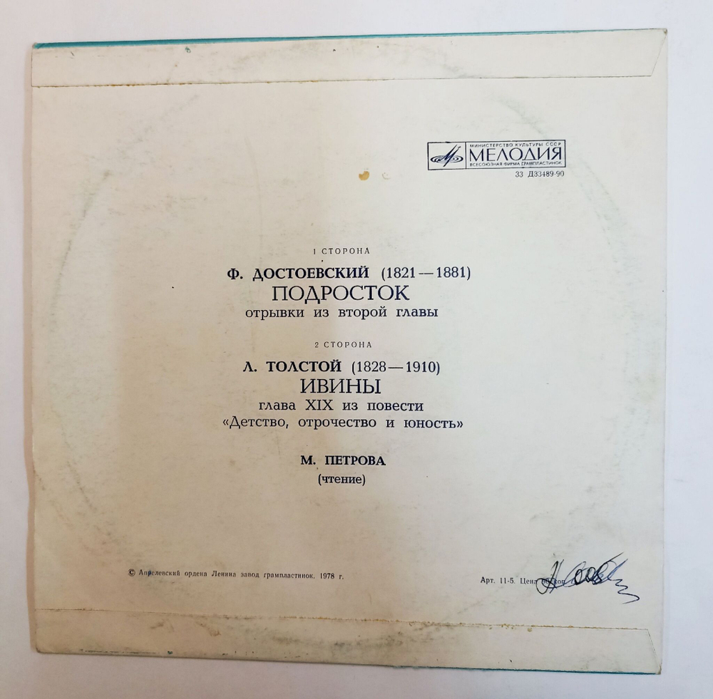 Винтажная виниловая пластинка LP Ф. Достоевский Л. Толстой Подросток Ивины (СССР 1978)