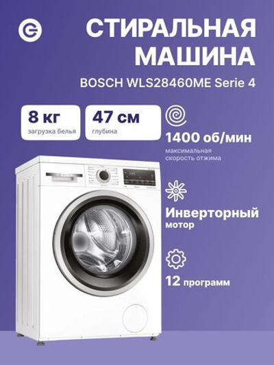Стиральная машина Bosch WLS28460ME, 1400 оборотов, 8 кг, 12 программ, белая