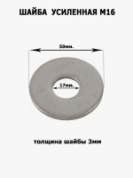 Шайба усиленная, увеличенная М16, 4шт.