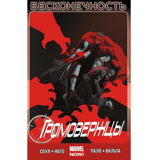 Комикс Громовержцы. Бесконечность. Том 3
