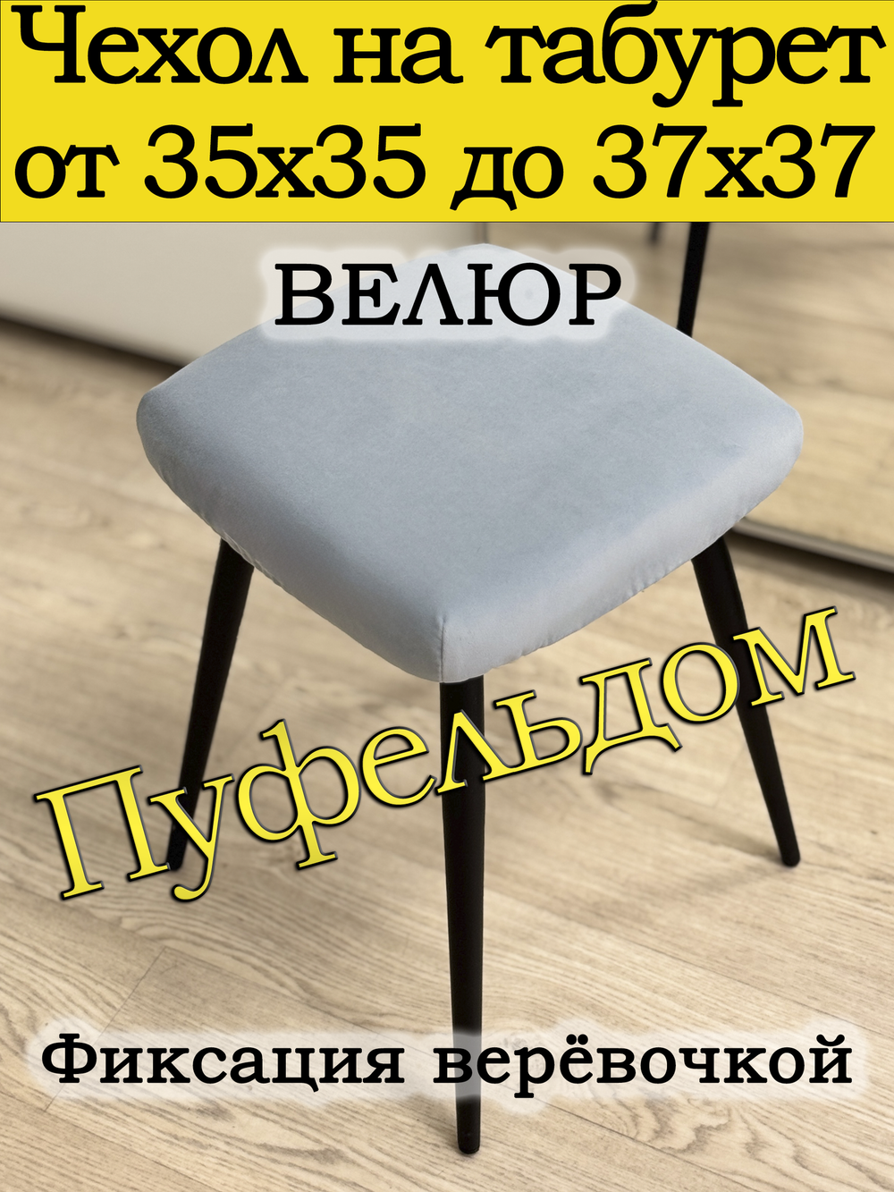 Чехол 35-37 на табурет квадратный