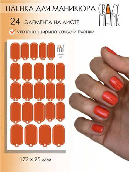 Crazy Manic Плёнки для ногтей для маникюра classic 025