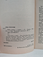 Тайна жизни и смерти