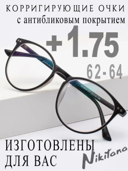 Очки для зрения +1,75 РЦ 62-64