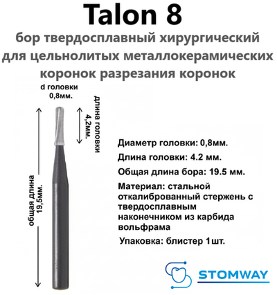 Talon 08 (1шт.) Талон 08, бор твердосплавный для разрезания коронок