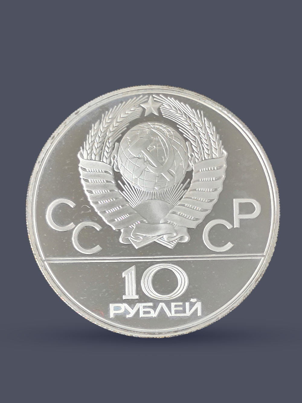 Монета 10 рублей "XXII Олимпиада 1980-Перетягивание каната"