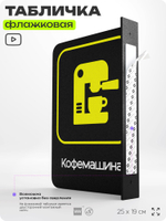 Табличка "Кофемашина" флажковая на стену, двусторонняя с крепежом, 19 х 25 см, для офиса, кафе, ресторана, серия COSMO, Айдентика Технолоджи