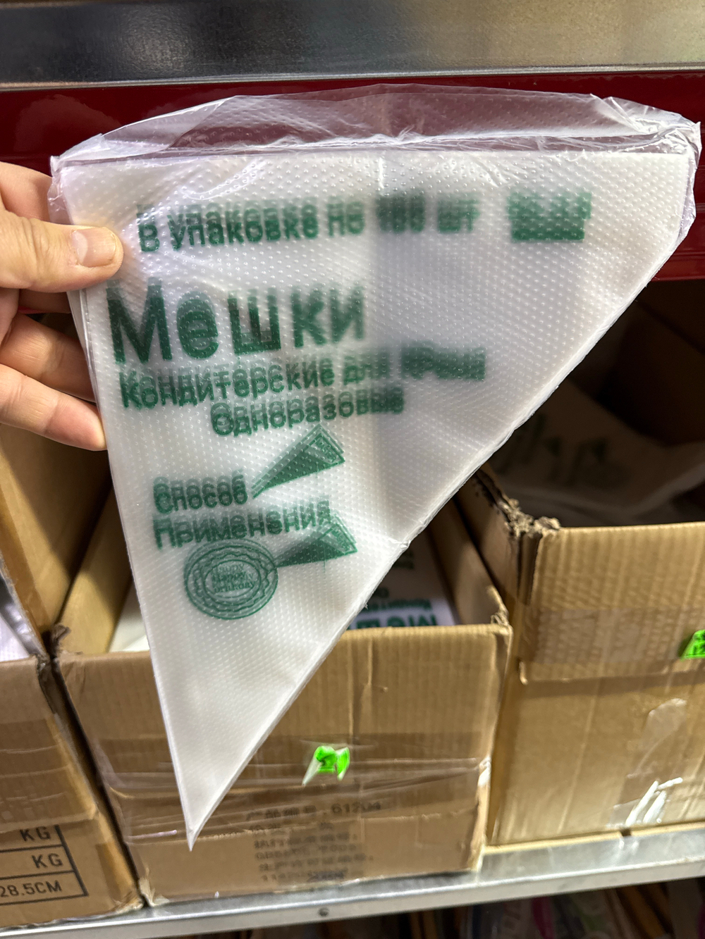 Мешок кондитерский средний 1990