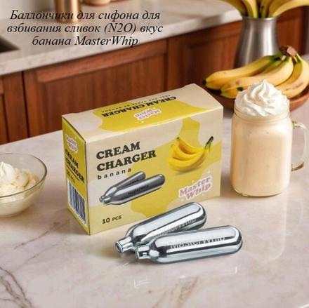 Баллончики для сливок вкус банана MasterWhip